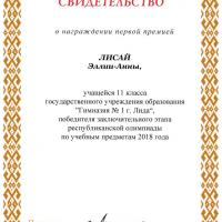 Свидетельство Лисай Элии-Анны.jpg