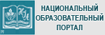 Национальный образовательный портал