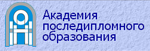 Академия последипломного образования