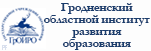 Гродненский областной институт развития образования