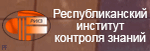 Республиканский институт контроля знаний