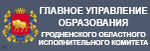 Главное управление образования Гродненского областного исполнительного комитета