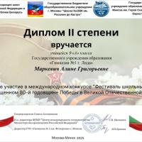 Диплом Маркевич Алина 2025.jpg